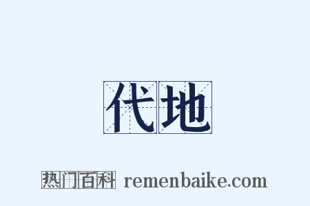 代地是什么意思的图片